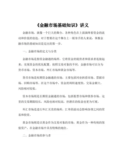 《金融市场基础知识》讲义