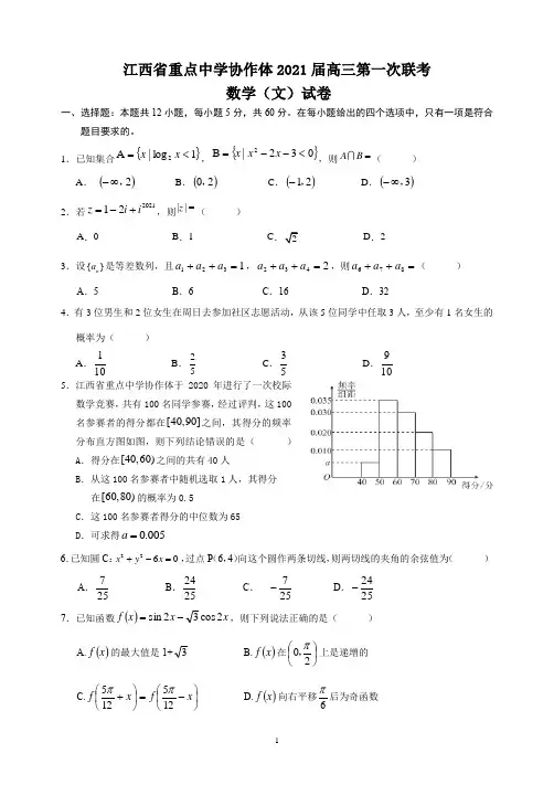 江西省重点中学协作体2021届高三第一次联考数学试题(文科)与答案