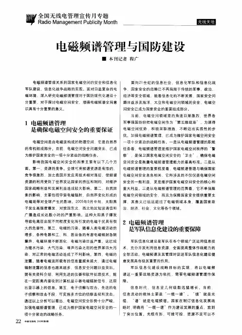 电磁频谱管理与国防建设