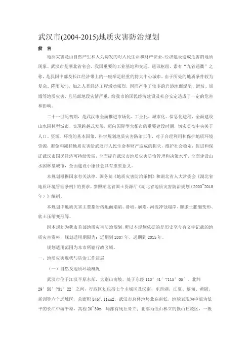 武汉市地质灾害防治规划