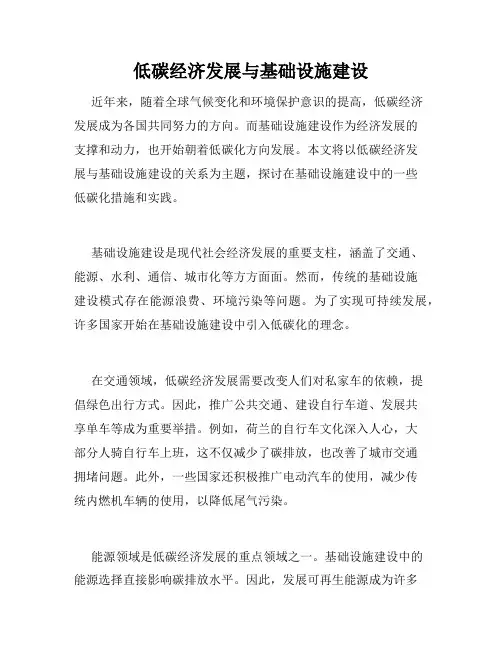 低碳经济发展与基础设施建设