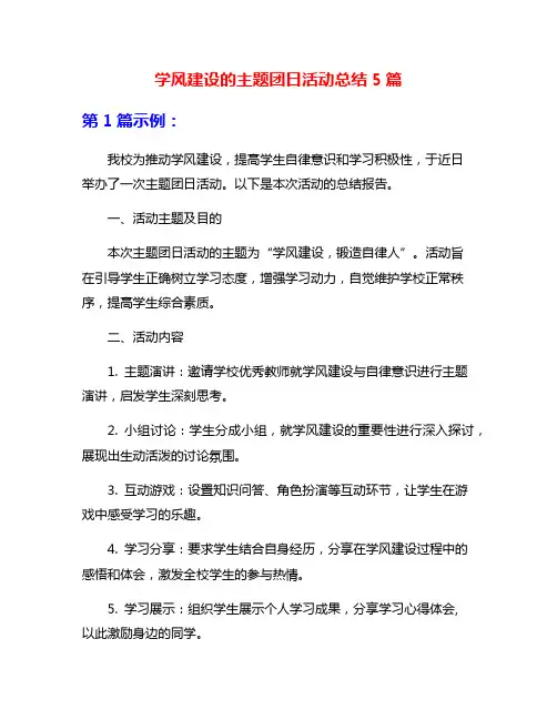 学风建设的主题团日活动总结5篇