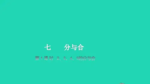 一年级数学上册第7单元分与合第1课时2345的分与合教学课件苏教版