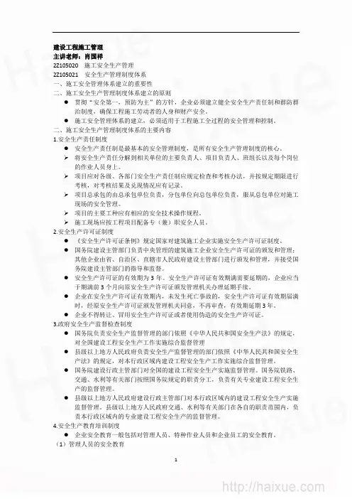 肖国祥 二级建造师 建设工程施工管理 精讲通关(2) 2Z105000 施工安全生产管理