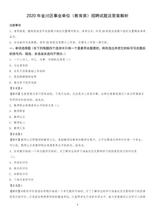 2020年金川区事业单位(教育类)招聘试题及答案解析