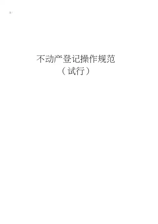 不动产登记操作规范(试行)