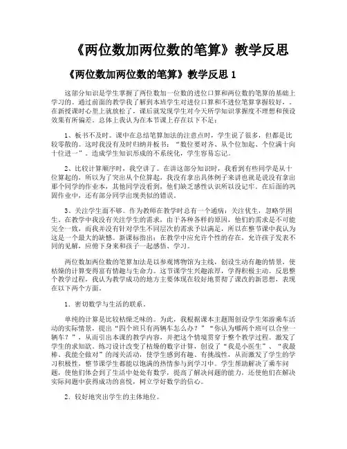 《两位数加两位数的笔算》教学反思