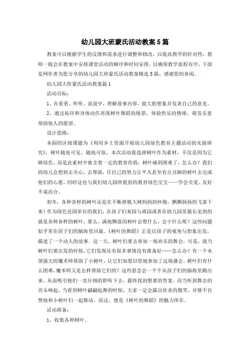 幼儿园大班蒙氏活动教案5篇