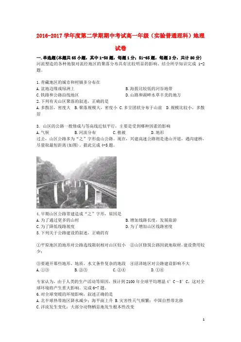 河北省张家口市高一地理下学期期中试题(实验班、普通