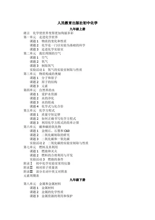 (江西)初中、高中化学课本目录(初中人教版、高中北师大版)