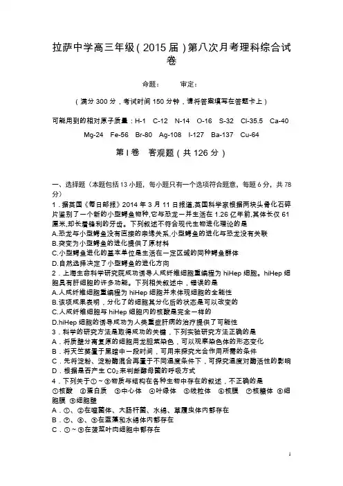 西藏拉萨中学2015届高三第八次月考理综试卷