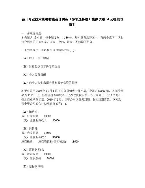[财经类试卷]会计专业技术资格初级会计实务(多项选择题)模拟试卷34及答案与解析