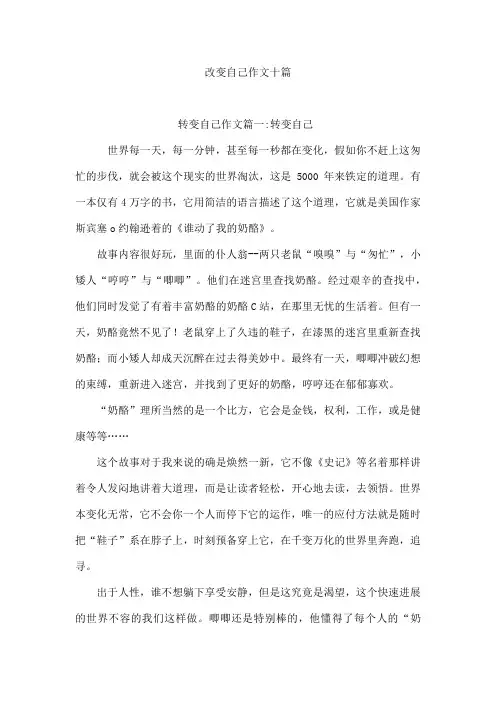 改变自己作文十篇