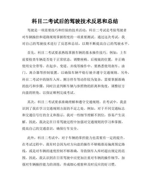科目二考试后的驾驶技术反思和总结