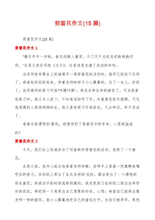 剪窗花作文(15篇)