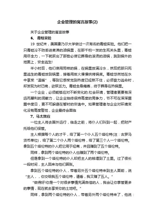 关于企业管理的寓言故事