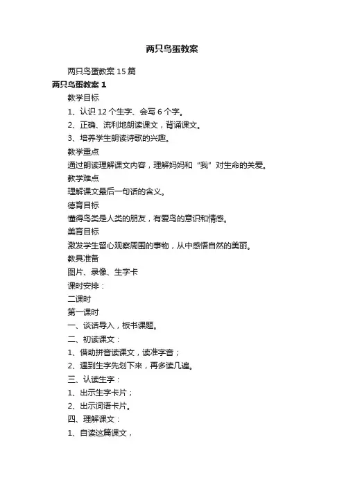 两只鸟蛋教案15篇