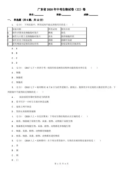 广东省2020年中考生物试卷(II)卷(新版)