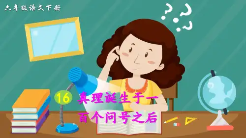 部编版六年级语文下册第16课《真理诞生于一百个问号之后》精美课件(共53张PPT)