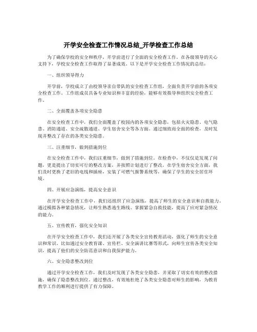开学安全检查工作情况总结_开学检查工作总结