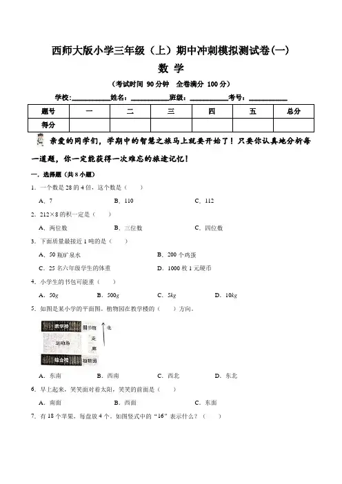 【期中冲刺卷】西师大版小学三年级上册数学期中冲刺模拟测试卷(一)   (含答案与解析)