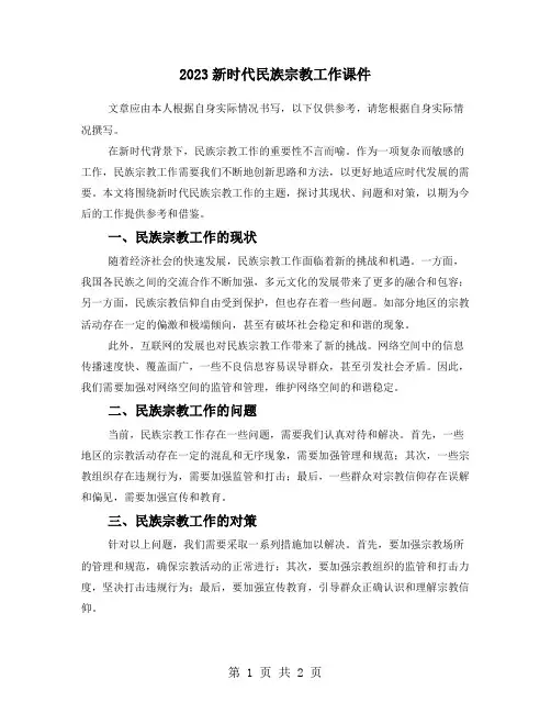 2023新时代民族宗教工作课件