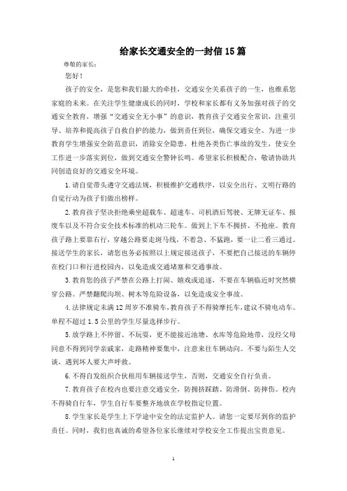 最新给家长交通安全的一封信15篇