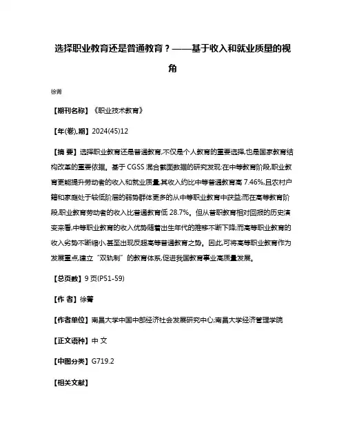 选择职业教育还是普通教育?——基于收入和就业质量的视角