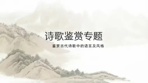 2025届高考语文复习：鉴赏古代诗歌语言+课件