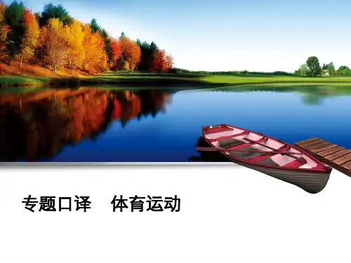 口译三级体育话题