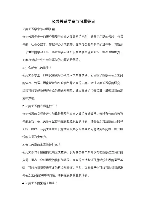 公共关系学章节习题答案