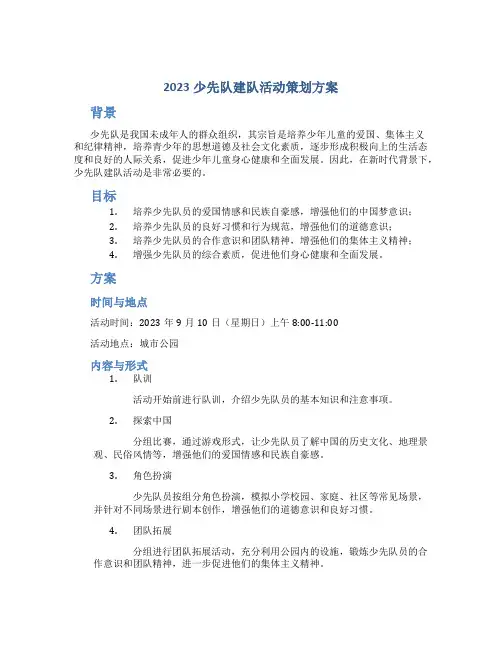 2023少先队建队活动策划方案