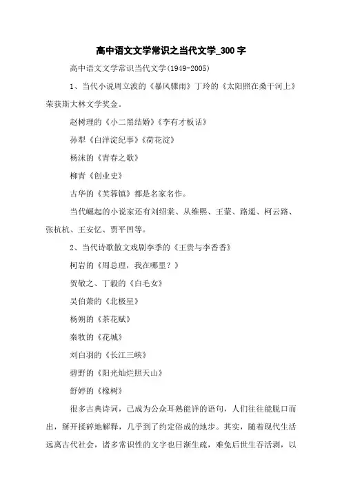 高中语文文学常识之当代文学_300字