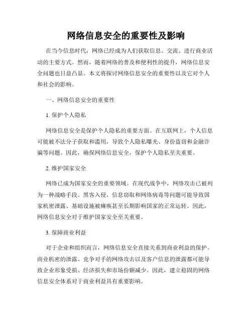 网络信息安全的重要性及影响