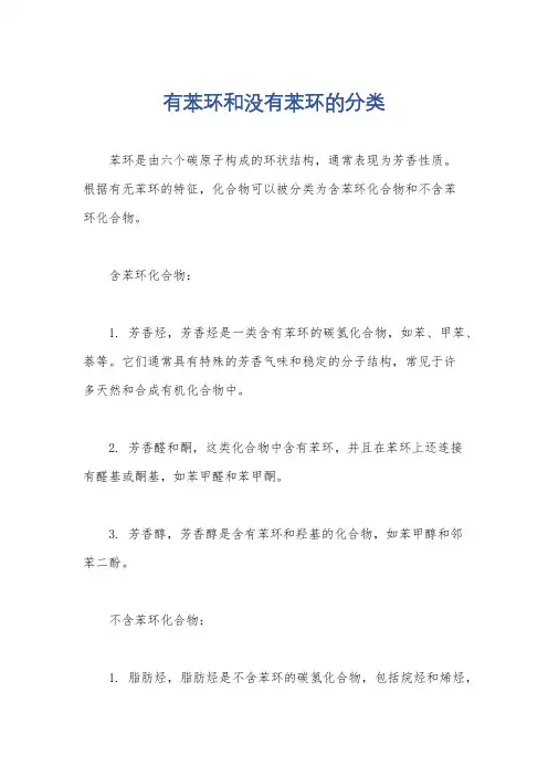 有苯环和没有苯环的分类