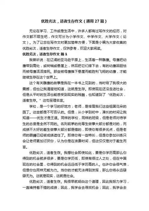 优胜劣汰，适者生存作文（通用27篇）