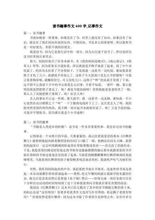 读书趣事作文400字_记事作文_1