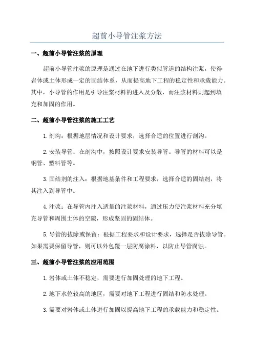 超前小导管注浆方法