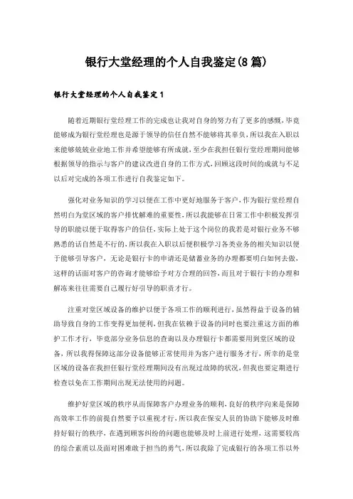银行大堂经理的个人自我鉴定(8篇)