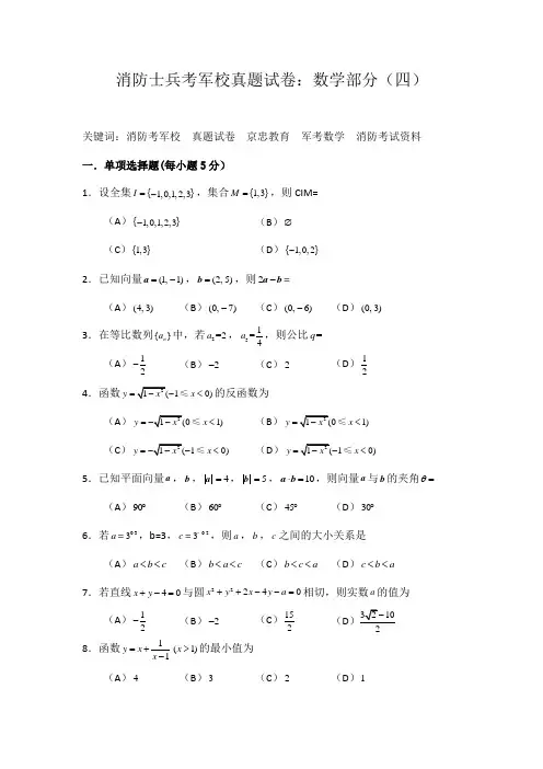 消防士兵考军校真题试卷：数学部分(四)