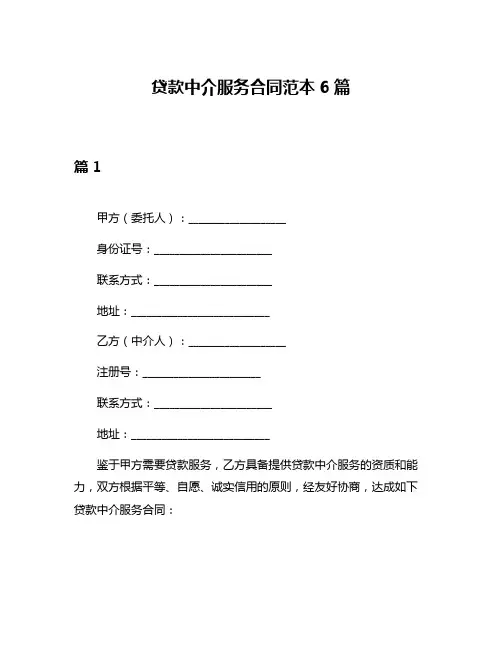 贷款中介服务合同范本6篇