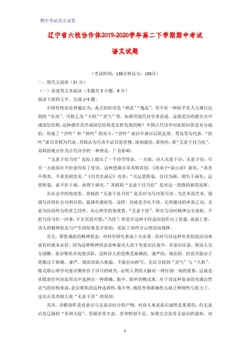 2019-2020学年辽宁省六校协作体高二下学期期中考试语文试题(解析版)