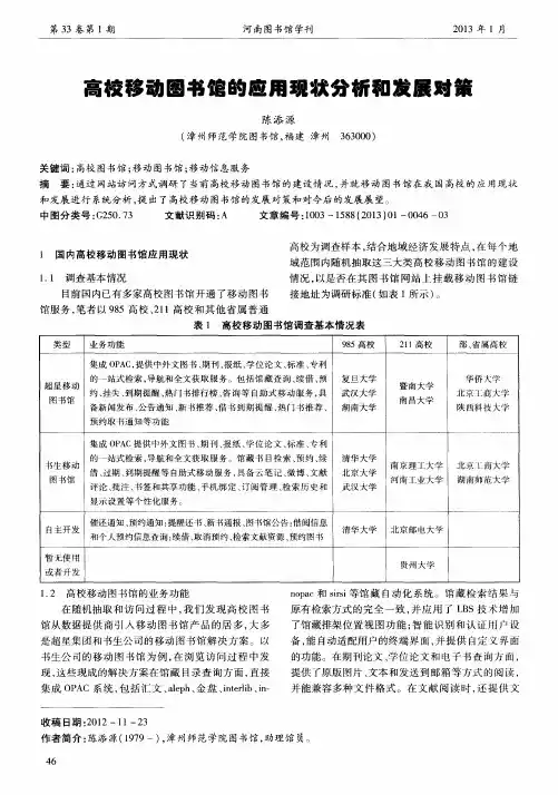 高校移动图书馆的应用现状分析和发展对策