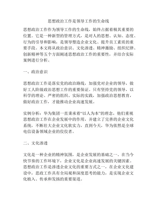 思想政治工作是领导工作的生命线