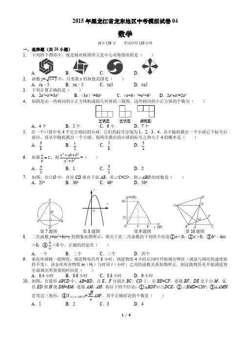 2015年黑龙江省龙东地区中考数学模拟试卷04(含答案,优化版)