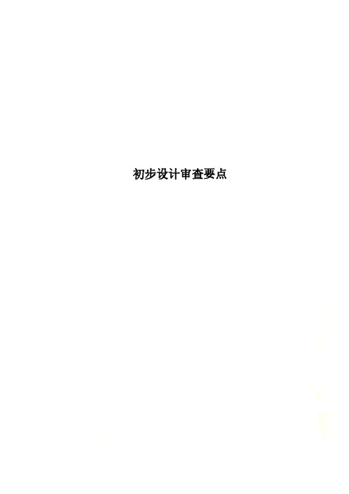 初步设计审查要点(00001)