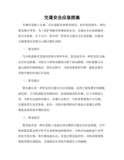 交通安全应急措施