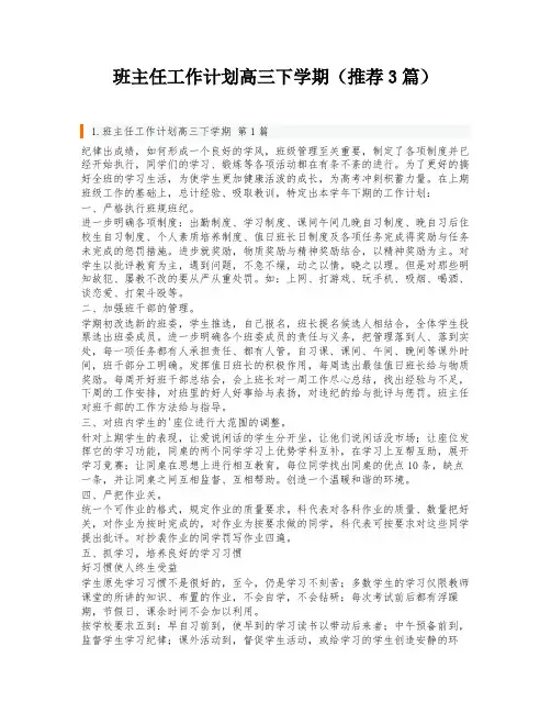 班主任工作计划高三下学期(推荐3篇)
