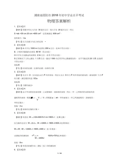 2018年湖南省邵阳市中考物理试卷-答案