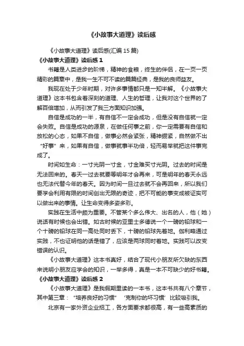 《小故事大道理》读后感